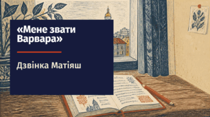 Дзвінка Матіяш «Мене звати Варвара» (ч. 1, скорочено)