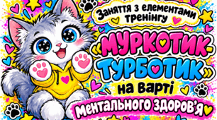 Комплект матеріалів "МУРКОТИК-ТУРБОТИК" до Дня психічного здоров'я для дітей