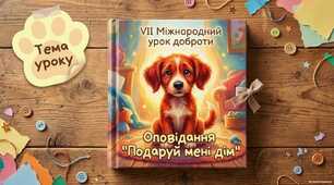 Урок читання до VІІ Міжнародний урок доброти про гуманне та відповідальне ставлення до тварин