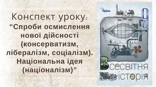 Спроби осмислення нової дійсності (консерватизм, лібералізм, соціалізм). Національна ідея (націоналізм)