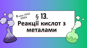 Презентація до уроку «§13. Реакції кислот з металами»   9 клас  НУШ  Хімія