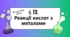 Презентація до уроку «§13. Реакції кислот з металами»   9 клас  НУШ  Хімія
