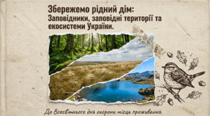 Презентація "Збережемо рідний дім: Заповідники, заповідні території та екосистеми України" (до Всесвітнього дня охорони місць проживання - 6 жовтня)