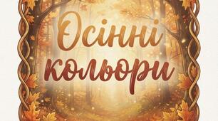 Свято осені. Осінні кольори.  Пісня плюс, мінус, текст, відео.