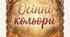 Свято осені. Осінні кольори.  Пісня плюс, мінус, текст, відео.