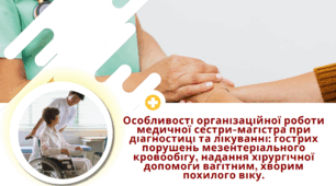 Презентація на тему "Особливості організаційної роботи медичної сестри-магістра при діагностиці та лікуванні: гострих порушень мезентеріального кровообігу, надання хірургічної допомоги вагітним, хворим похилого віку"