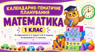 Календарно-тематичне планування з математики — 1 клас, за підручником Наталі Будної та Марка Беденка, за програмою О. Я. Савченко