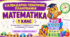 Календарно-тематичне планування з математики — 1 клас, за підручником Наталі Будної та Марка Беденка, за програмою О. Я. Савченко