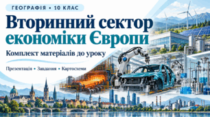 Презентація. Вторинний сектор економіки Європи. 10 клас