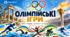Презентація «Олімпійські ігри: історія, традиції та сучасність»