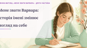 Дзвінка Матіяш «Мене звати Варвара» (ч. 2)