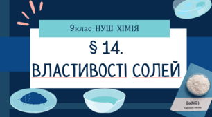 Презентація до уроку «§ 14. Властивості солей»   9 клас    НУШ     Хімія