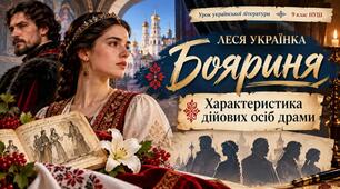 Характеристика дійових осіб драми Лесі Українки "Бояриня"