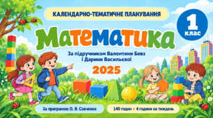 Календарно-тематичне планування з математики — 1 клас, за підручником Валентини Бевз і Дарини Васильєвої (2025), 140 годин