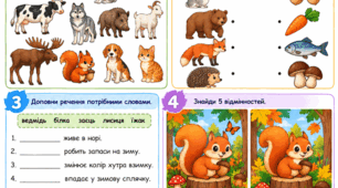 🦊🌲 Аркуш завдань «Лісові мешканці» 🐿️🦔