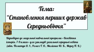 Становлення перших держав Середньовіччя