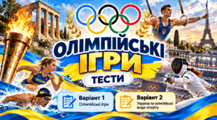 Комплект тестових завдань «Олімпійські ігри» до презентації «Олімпійські ігри: історія, традиції та сучасність»