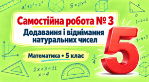 Самостійна робота № 3. Додавання і віднімання натуральних чисел | Математика, 5 клас