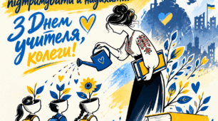 🩵 З Днем учителя, колеги! 💛