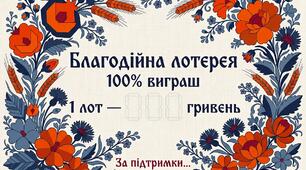 Благодійна лотерея «100% виграш» у стилі сучасного українського етно (Плакат + номерні жетони для лотів)