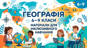 Пакет матеріалів для оформлення Додатка 4 (відповідно до чинного Порядку організації інклюзивного навчання) для курсу «Географія» (6–9 класи) за актуальними модельними навчальними програмами