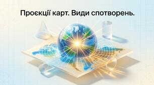 Презентація на тему: "Проєкції карт. Види спотворень" + конспект за презентацією+тести