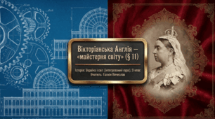 Вікторіанська Англія — «майстерня світу»