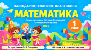 Календарно-тематичне планування з математики — 1 клас, за підручником Світлани Скворцової та Оксани Онопрієнко (2025), 140 годин