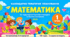 Календарно-тематичне планування з математики — 1 клас, за підручником Світлани Скворцової та Оксани Онопрієнко (2025), 140 годин