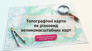 Презентація на тему: "Топографічні карти як різновид великомасштабних карт" + конспект за презентацією+тести