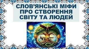 Слов’янські міфи. Міфи про створення світу та людей (за переказом Ольги Бондарук).