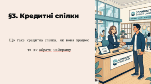 . Кредитні спілки. Що таке кредитна спілка. Як працюють кредитні спілки. Вибір кредитної спілки