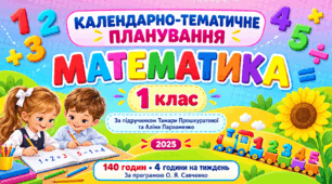 Календарно-тематичне планування з математики для 1 класу за підручником Т. С. Прошкуратової, А. І. Пархоменко (2025). 140 годин. НУШ