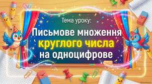 Письмове множення круглого числа на одноцифрове
