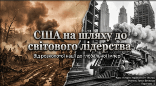 США на шляху до світового лідерства