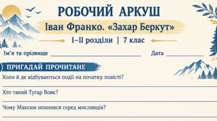 Робочий аркуш до І та ІІ розділів повісті «Захар Беркут»: читаємо, досліджуємо, відкриваємо героїв!(7 клас, НУШ)