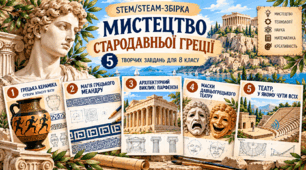 STEM/STEAM-збірка завдань «Мистецтво Стародавньої Греції»