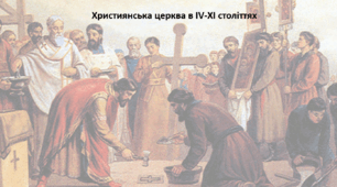 Історія: Україна і світ, 7 клас. Презентація "Християнська церква в IV-XI століттях"