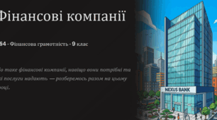 §4. Фінансові компанії (частина 1). Що таке фінансові компанії, навіщо вони потрібні. Основні послуги, які надають фінансові компанії