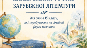 Індивідуальний план із зарубіжної літератури для учнів/учениць 6 класу на І семестр, які перебувають на сімейному навчанні