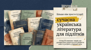 Сучасна українська література для підлітків