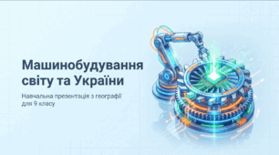 Презентація на тему: "Машинобудування світу та України" + конспект за презентацією+тести