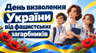 День визволення України від фашистських загарбників- 28 жовтня