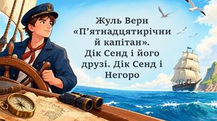 Дік Сенд і його друзі. Дік Сенд і Негоро