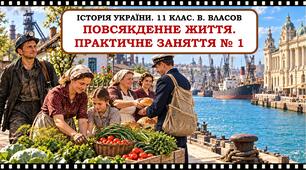 Презентація "Повсякденне життя. Практичне заняття № 1". 11 клас