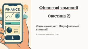§4. Фінансові компанії (частина 2). Фінтех-компанії. Мікрофінансові компанії