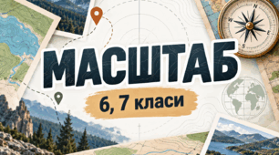 Робочий аркуш - Масштаб - 6 клас