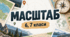 Робочий аркуш - Масштаб - 6 клас