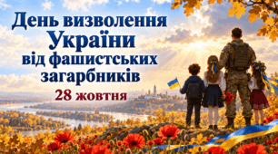 День визволення України від фашистських загарбників- 28 жовтня