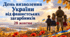 День визволення України від фашистських загарбників- 28 жовтня